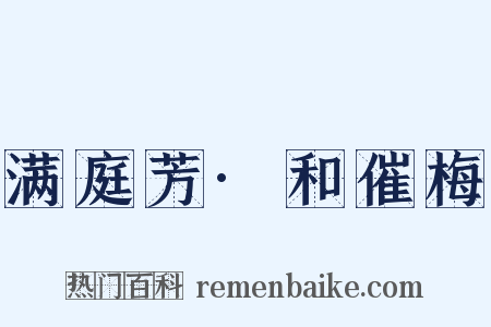 满庭芳·和催梅是什么意思的图片